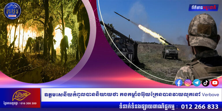 ឧត្តមសេនីយកំពូលបាននិយាយថា កងកម្លាំងអ៊ុយក្រែនបានវាយលុកនៅ Verbove