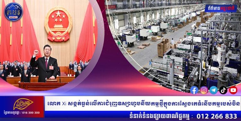 លោក Xi សង្កត់ធ្ងន់លើការជំរុញឧស្សាហូបនីយកម្មថ្មីក្នុងការស្វែងរកទំនើបកម្មរបស់ចិន