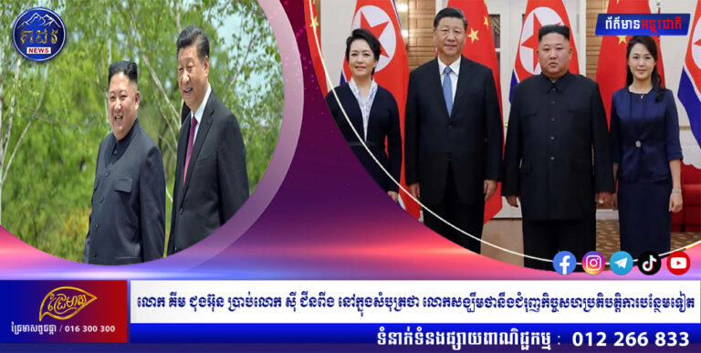 លោក គីម ជុងអ៊ុន ប្រាប់លោក ស៊ី ជីនពីង នៅក្នុងសំបុត្រថា លោកសង្ឃឹមថានឹងជំរុញកិច្ចសហប្រតិបត្តិការបន្ថែមទៀត