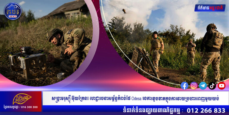 សង្គ្រាមរុស្ស៊ី-អ៊ុយក្រែន៖ ហេដ្ឋារចនាសម្ព័ន្ធកំពង់ផែ Odesa រងការខូចខាតក្នុងការវាយប្រហារពេញមួយយប់