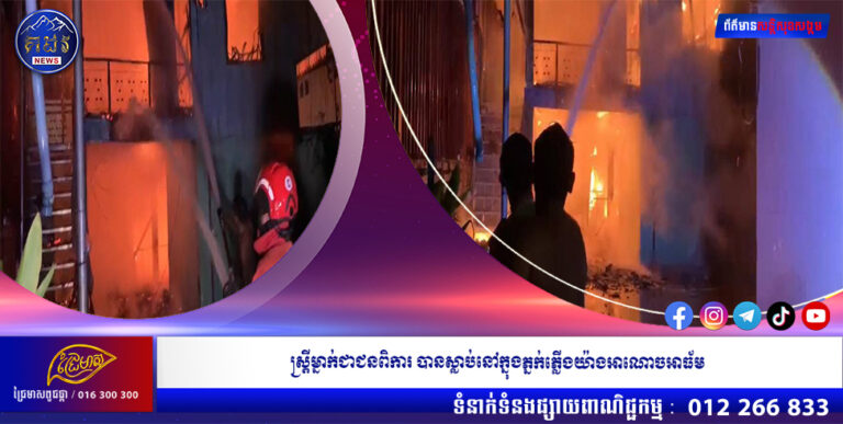 ស្ត្រីម្នាក់ជាជនពិការ បានស្លាប់នៅក្នុងភ្នក់ភ្លេីងយ៉ាងអាណោចអាធ័ម
