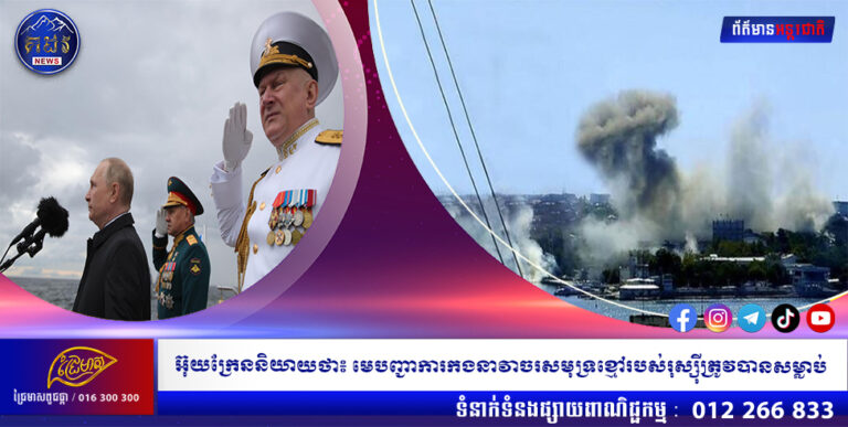 អ៊ុយក្រែននិយាយថា៖ មេបញ្ជាការកងនាវាចរសមុទ្រខ្មៅរបស់រុស្ស៊ីត្រូវបានសម្លាប់