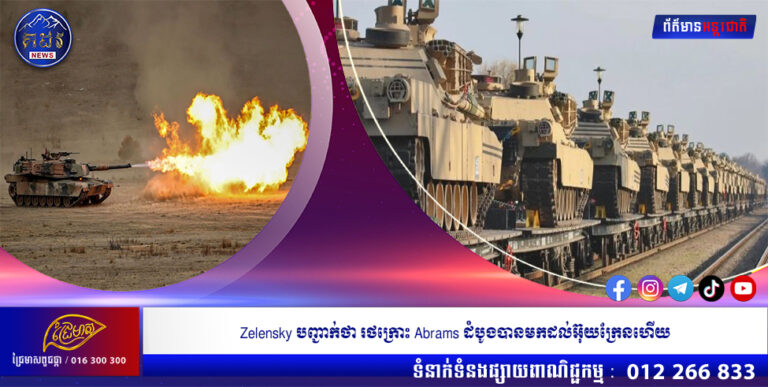 Zelensky បញ្ជាក់ថា រថក្រោះ Abrams ដំបូងបានមកដល់អ៊ុយក្រែនហើយ