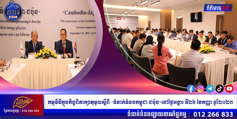 កម្មវិធីក្នុងកិច្ចពិភាក្សាតុមូលស្តីពី «ទំនាក់ទំនងកម្ពុជា-ជប៉ុន»នៅថ្ងៃអង្គារ ទី២៦ ខែកញ្ញា ឆ្នាំ២០២៣