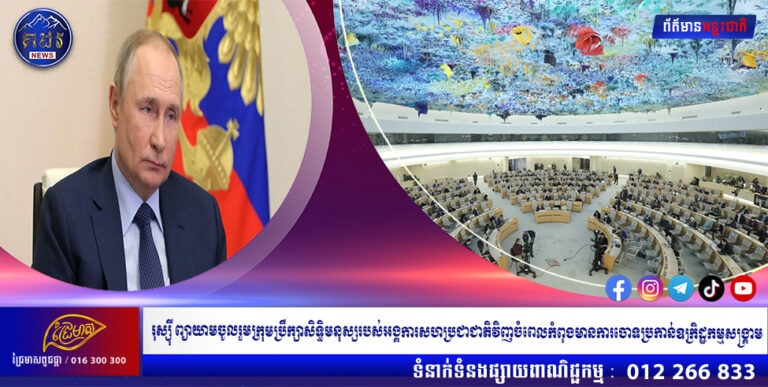 រុស្ស៊ីព្យាយាមចូលរួមក្រុមប្រឹក្សាសិទ្ធិមនុស្សរបស់អង្គការសហប្រជាជាតិវិញចំពេល កំពុងមានការចោទប្រកាន់ពីបទឧក្រិដ្ឋកម្មសង្គ្រាម