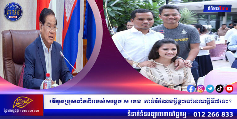 តើកូនប្រុសទាំងពីររបស់សម្ដេច ស ខេង កាន់តំណែងអ្វីខ្លះនៅអាណត្តិទី៧នេះ?