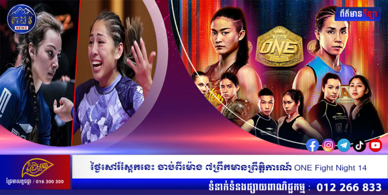 ថ្ងៃសៅរ៍ស្អែកនេះ ចាប់ពីម៉ោង ៧ព្រឹកមានព្រឹត្តិការណ៍ ONE Fight Night 14
