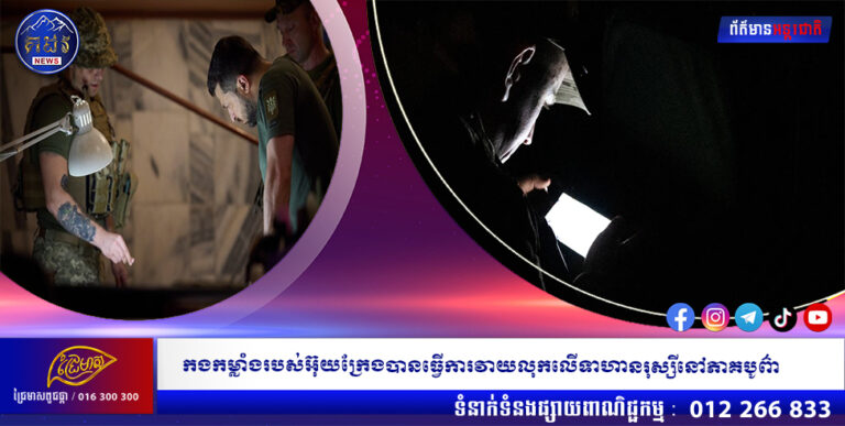 កងកម្លាំងរបស់អ៊ុយក្រែងបានធ្វើការវាយលុកលើទាហានរុស្សីនៅភាគបូព៌ា