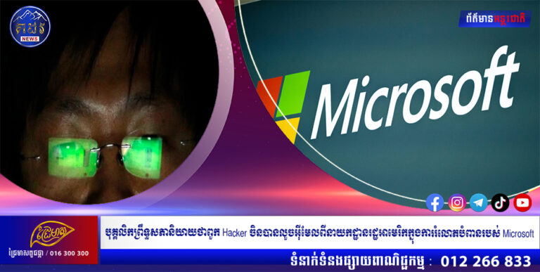 បុគ្គលិកព្រឹទ្ធសភានិយាយថាពួក Hacker ចិនបានលួចអ៊ីមែលពីនាយកដ្ឋានរដ្ឋអាមេរិកក្នុងការរំលោភបំពានរបស់ Microsoft