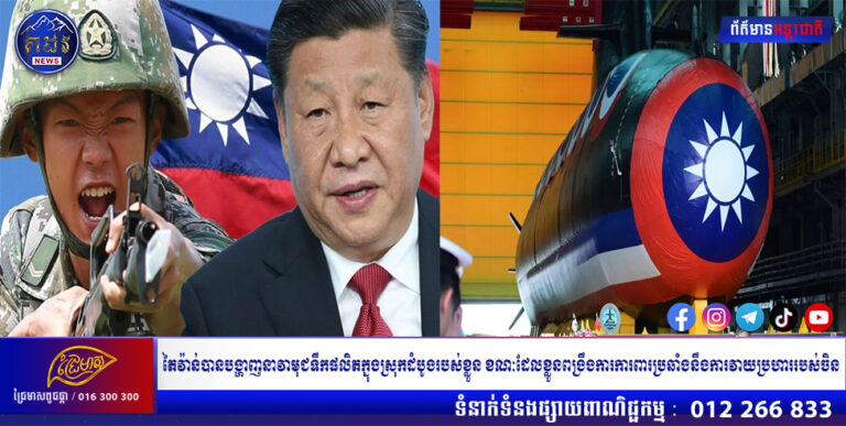 តៃវ៉ាន់បានបង្ហាញនាវាមុជទឹកផលិតក្នុងស្រុកដំបូងរបស់ខ្លួន ខណៈដែលខ្លួនពង្រឹងការការពារប្រឆាំងនឹងការវាយប្រហាររបស់ចិន