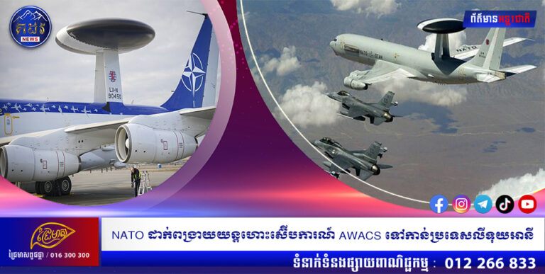 NATO ដាក់ពង្រាយយន្តហោះស៊ើបការណ៍ AWACS ទៅកាន់ប្រទេសលីទុយអានី