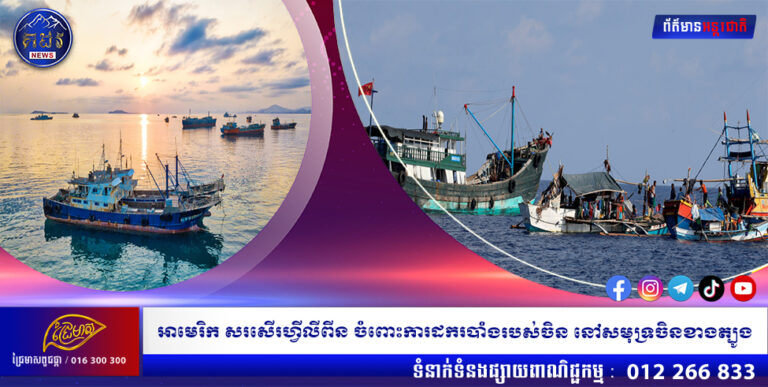 អាមេរិក សរសើរហ្វីលីពីន ចំពោះការដករបាំងរបស់ចិន នៅសមុទ្រចិនខាងត្បូង