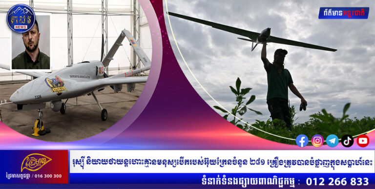 រុស្ស៊ី និយាយថាយន្តហោះគ្មានមនុស្សបើករបស់អ៊ុយក្រែនចំនួន ២៨១ គ្រឿងត្រូវបានបំផ្លាញក្នុងសប្តាហ៍នេះ