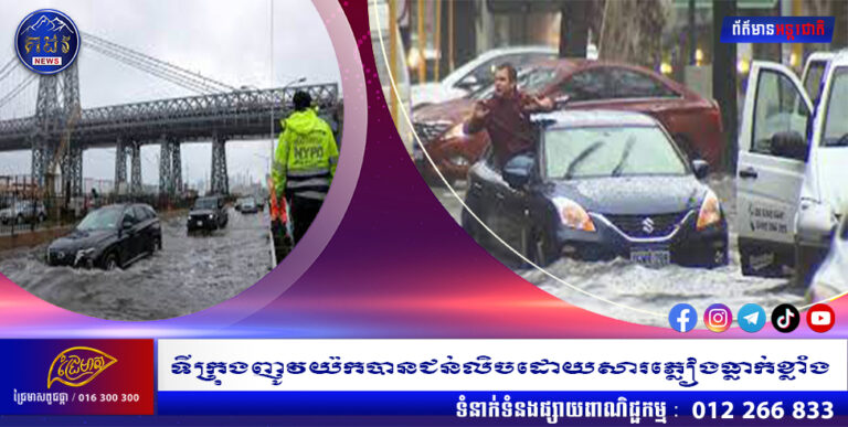 ទីក្រុងញូវយ៉កបានជន់លិចដោយសារភ្លៀងធ្លាក់ខ្លាំង