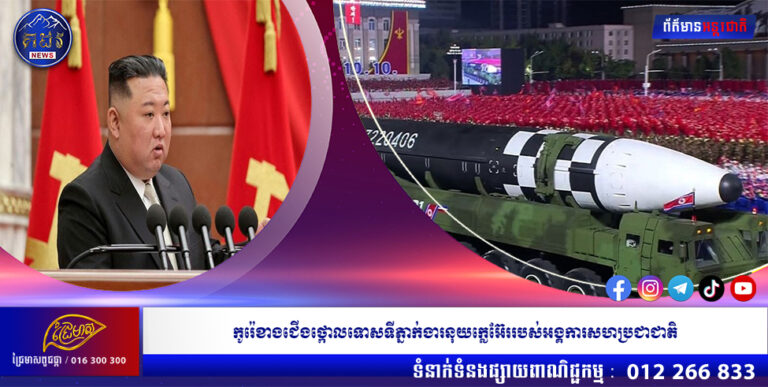កូរ៉េខាងជើងថ្កោលទោសទីភ្នាក់ងារនុយក្លេអ៊ែររបស់អង្គការសហប្រជាជាតិ