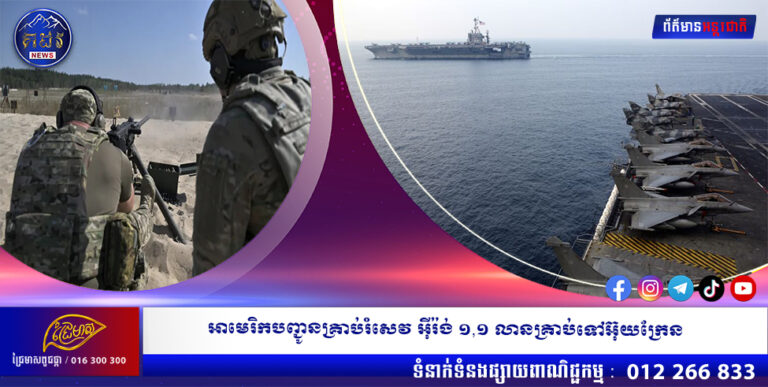 អាមេរិកបញ្ជូនគ្រាប់រំសេវអ៊ីរ៉ង់ ១,១ លានគ្រាប់ទៅអ៊ុយក្រែន