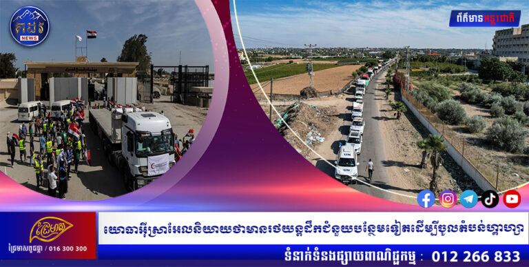 យោធាអ៊ីស្រាអែលនិយាយថាមានរថយន្តដឹកជំនួយបន្ថែមទៀតដើម្បីចូលតំបន់ហ្គាហ្សា
