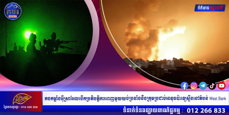 កងកម្លាំងអ៊ីស្រាអែលបើកប្រតិបត្តិការពេញមួយយប់ប្រឆាំងនឹងក្រុមប្រដាប់អាវុធប៉ាឡេស្ទីននៅតំបន់ West Bank