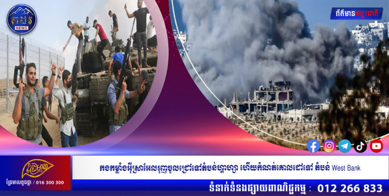 កងកម្លាំងអ៊ីស្រាអែលរុញចូលជ្រៅទៅតំបន់ហ្គាហ្សាហើយកំណត់គោលដៅទៅតំបន់ West Bank