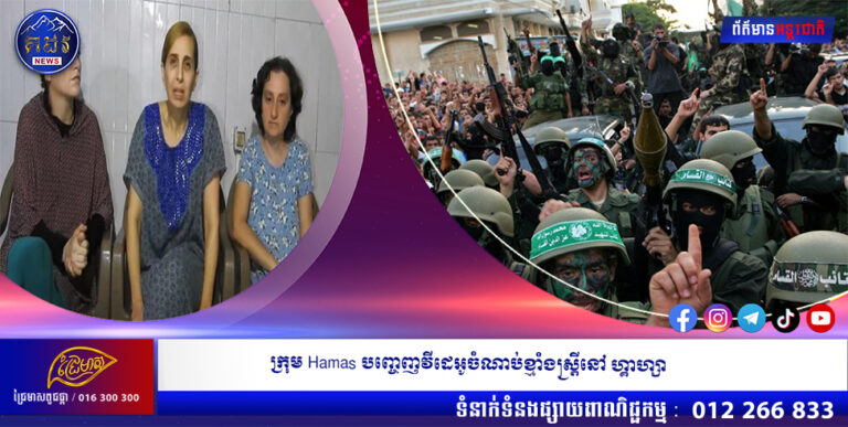 ក្រុមHamas បញ្ចេញវីដេអូចំណាប់ខ្មាំងស្ត្រីនៅហ្គាហ្សា