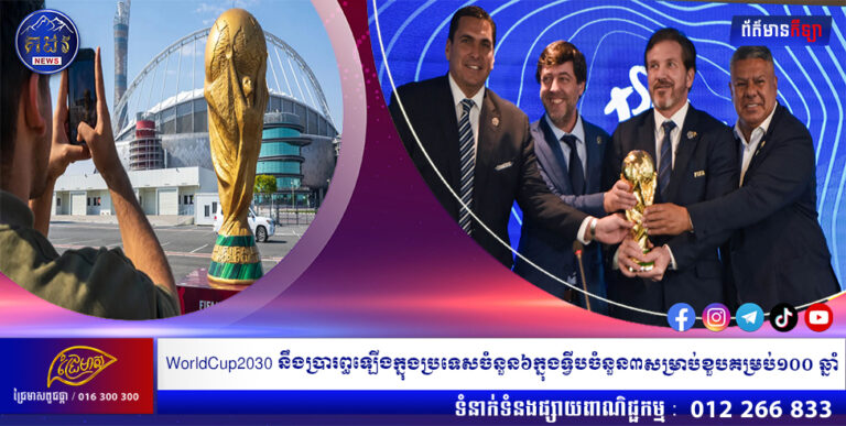 World Cup 2030 នឹងប្រារព្ធឡើងក្នុងប្រទេសចំនួន៦ ក្នុងទ្វីបចំនួន៣ សម្រាប់ខួបគម្រប់១០០ ឆ្នាំ