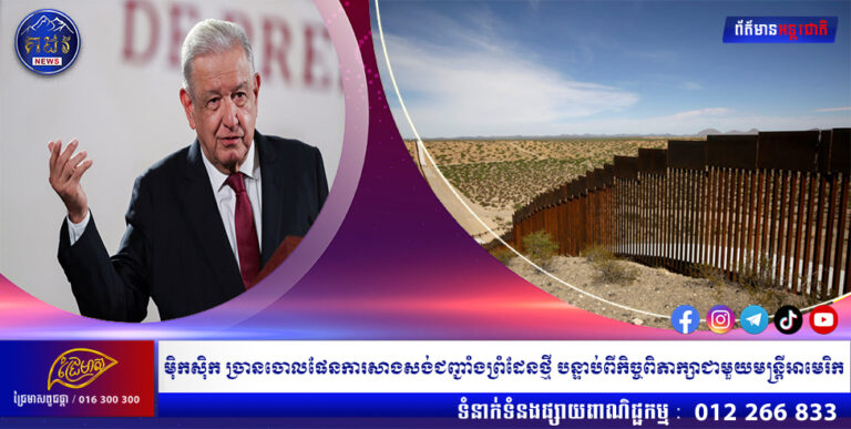 ម៉ិកស៊ិក ច្រានចោលផែនការសាងសង់ជញ្ជាំងព្រំដែនថ្មី បន្ទាប់ពីកិច្ចពិភាក្សាជាមួយមន្ត្រីអាមេរិក