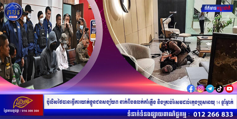 ប៉ូលិសថៃបានធ្វើការឃាត់ខ្លួនជនសង្ស័យ៣ នាក់ពីបទលក់កាំភ្លើង និងគ្រាប់រំសេវដល់ក្មេងប្រុសអាយុ 14 ឆ្នាំម្នាក់