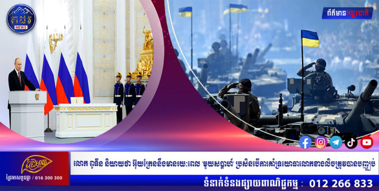 លោក ពូទីន និយាយថា អ៊ុយក្រែននឹងមានរយៈពេល ‘មួយសប្តាហ៍’ ប្រសិនបើការគាំទ្រយោធាលោកខាងលិចត្រូវបានបញ្ឈប់