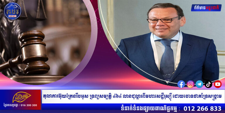 តុលាការអ៊ុយក្រែនរឹបអូស ទ្រព្យសម្បត្តិ ៤៦៤ លានដុល្លារពីមហាសេដ្ឋីរុស្ស៊ី ដោយចោទថាគាំទ្រសង្គ្រាម
