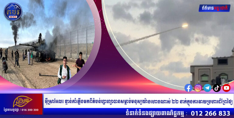 អ៊ីស្រាអែល៖ ខ្មាន់កាំភ្លើងមកពីតំបន់ហ្គាហ្សាបានសម្លាប់មនុស្សយ៉ាងហោចណាស់ ២២ នាក់ក្នុងការវាយប្រហារដ៏ព្រែផ្សៃ