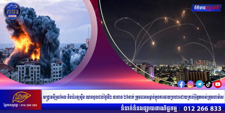 សង្គ្រាមអ៊ីស្រាអែល និងប៉ាឡេស្ទីន ឈានចូលដល់ថ្ងៃទី២ ទាហាន ២៦នាក់ ត្រូវបានសម្លាប់ក្នុងការវាយប្រហារដោយគ្រាប់រ៉ុក្កែតរបស់ក្រុមហាម៉ាស