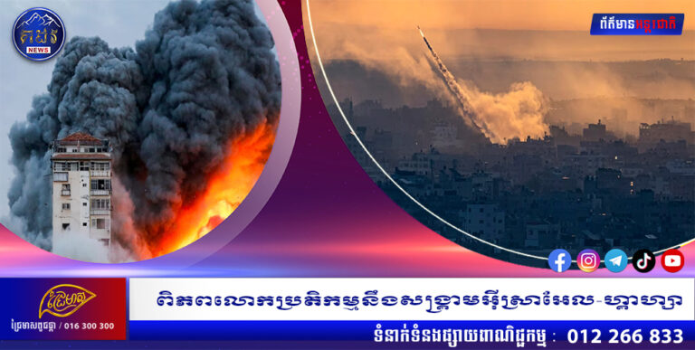 ពិភពលោក​ប្រតិកម្ម​នឹង​សង្គ្រាម​អ៊ីស្រាអែល​-​ហ្គាហ្សា