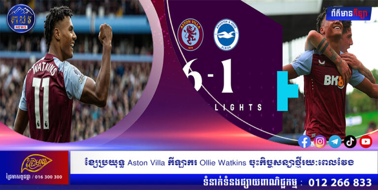 ខ្សែប្រយុទ្ធ Aston Villa កីឡាករ Ollie Watkins ចុះកិច្ចសន្យាថ្មីរយៈពេលវែង