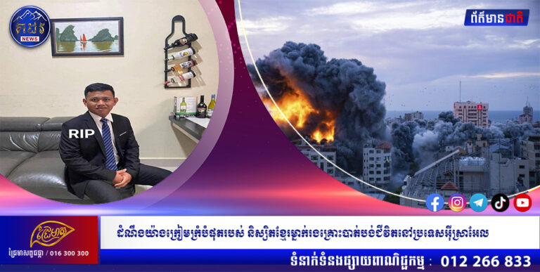 សេចក្តីថ្លៃងការណ៍របស់អង្គភាពអ្នកនាំពាក្យរាជរដ្ឋាភិបាល អំពីដំណឹងយ៉ាងក្រៀមក្រំបំផុតរបស់ និស្សិតខ្មែរម្នាក់រងគ្រោះបាត់បង់ជីវិតនៅប្រទេសអុីស្រាអែល