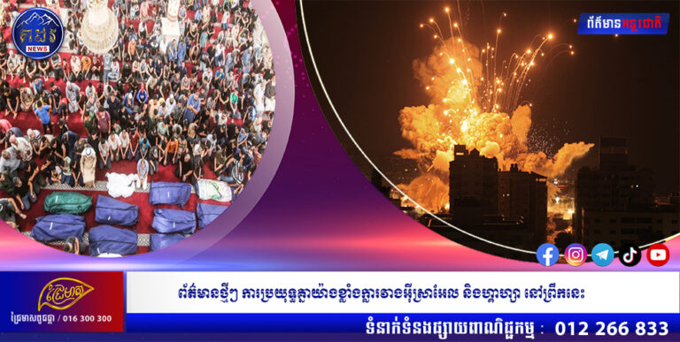 ព័ត៌មានថ្មីៗ ការប្រយុទ្ធគ្នាយ៉ាងខ្លាំងក្លារវាងអ៊ីស្រាអែល និងហ្គាហ្សា នៅព្រឹកនេះ
