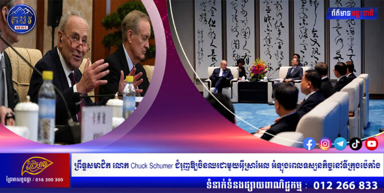 ព្រឹទ្ធសមាជិក លោក Chuck Schumer ជំរុញឱ្យចិនឈរជាមួយអ៊ីស្រាអែល អំឡុងពេលទស្សនកិច្ចនៅទីក្រុងប៉េកាំង