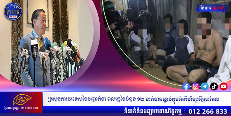 ក្រសួងការបរទេសថៃបញ្ជាក់ថា ពលរដ្ឋថៃចំនួន ១២ នាក់បានស្លាប់ក្នុងអំពើហិង្សានៅអ៊ីស្រាអែល