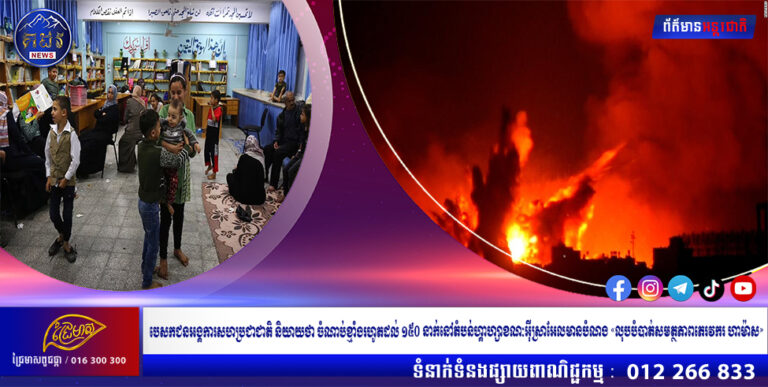 បេសកជនអង្គការសហប្រជាជាតិ និយាយថា ចំណាប់ខ្មាំងរហូតដល់ ១៥០ នាក់នៅតំបន់ហ្គាហ្សាខណៈអ៊ីស្រាអែលមានបំណង «លុបបំបាត់សមត្ថភាពភេរវករ ហាម៉ាស»