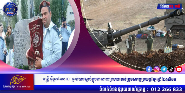 មន្ត្រីអ៊ីស្រាអែល IDF ម្នាក់បានស្លាប់ក្នុងការវាយប្រហាររបស់ក្រុមសកម្មប្រយុទ្ធក្បែរព្រំដែនលីបង់