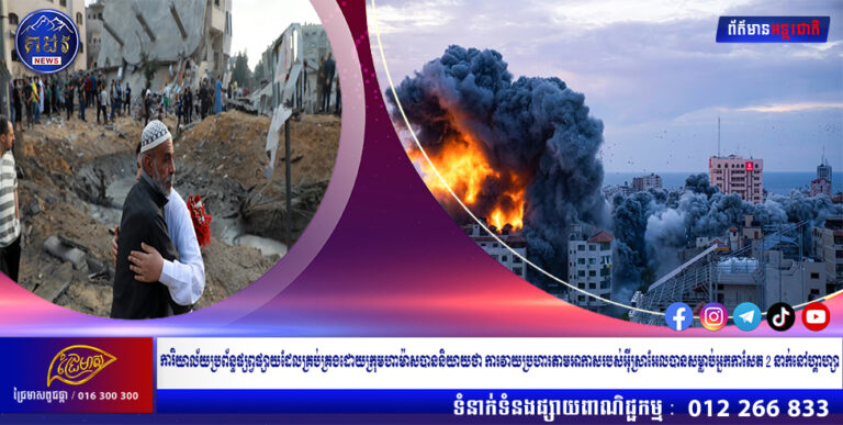 ការិយាល័យប្រព័ន្ធផ្សព្វផ្សាយដែលគ្រប់គ្រងដោយក្រុមហាម៉ាសបាននិយាយថា ការវាយប្រហារតាមអាកាសរបស់អ៊ីស្រាអែលបានសម្លាប់អ្នកកាសែត 2 នាក់នៅហ្គាហ្សា