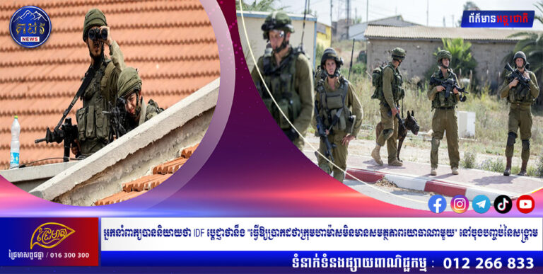 អ្នកនាំពាក្យបាននិយាយថា IDF ប្តេជ្ញាថានឹង “ធ្វើឱ្យប្រាកដថាក្រុមហាម៉ាសមិនមានសមត្ថភាពយោធាណាមួយ” នៅចុងបញ្ចប់នៃសង្គ្រាម