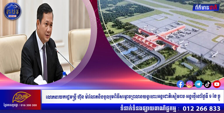 លោកនាយករដ្ឋមន្ត្រី ហ៊ុន ម៉ាណែតនិងចូលរួមពិធីសម្ពោធព្រលានយន្តហោះអន្តរជាតិសៀមរាប-អង្គរថ្មីនៅថ្ងៃទី១ខែធ្នូ
