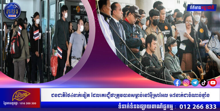 ជនជាតិថៃ៤នាក់ទៀត ដែលគេជឿថាត្រូវបានសម្លាប់នៅអ៊ីស្រាអែល ១៧នាក់ជាចំណាប់ខ្មាំង