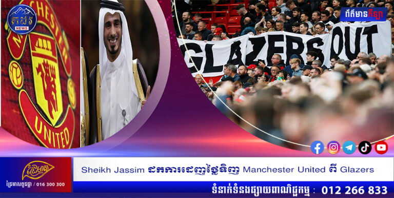 Sheikh Jassim ដកការដេញថ្លៃទិញ Manchester United ពី Glazers