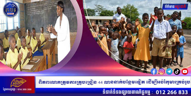 ពិភពលោកត្រូវការគ្រូបង្រៀន 44 លាននាក់បន្ថែមទៀត ដើម្បីអប់រំកុមារគ្រប់រូប