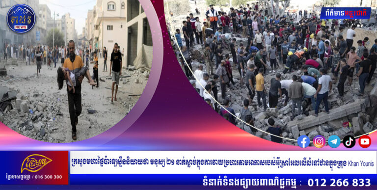 ក្រសួងមហាផ្ទៃប៉ាឡេស្ទីននិយាយថា មនុស្ស ២១ នាក់ស្លាប់ក្នុងការវាយប្រហារតាមអាកាសរបស់អ៊ីស្រាអែលលើលំនៅឋានក្នុងក្រុង Khan Younis