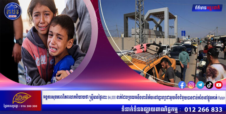 អង្គការសុខភាពពិភពលោកនិយាយថា ស្ត្រីមានផ្ទៃពោះ 84,000 នាក់ដែលប្រឈមនឹងហានិភ័យនៅហ្គាហ្សាជាមួយនឹងជំនួយបានជាប់គាំងនៅផ្លូវកាត់ Rafah