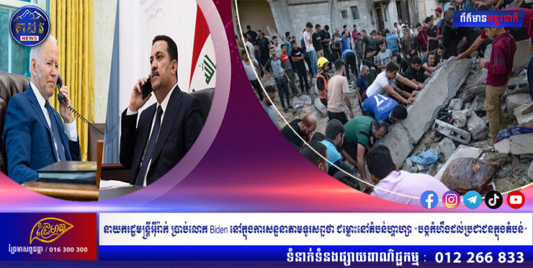 នាយករដ្ឋមន្ត្រីអ៊ីរ៉ាក់ ប្រាប់លោក Biden នៅក្នុងការសន្ទនាតាមទូរសព្ទថា ជម្លោះនៅតំបន់ហ្គាហ្សា «បង្កកំហឹងដល់ប្រជាជនក្នុងតំបន់»
