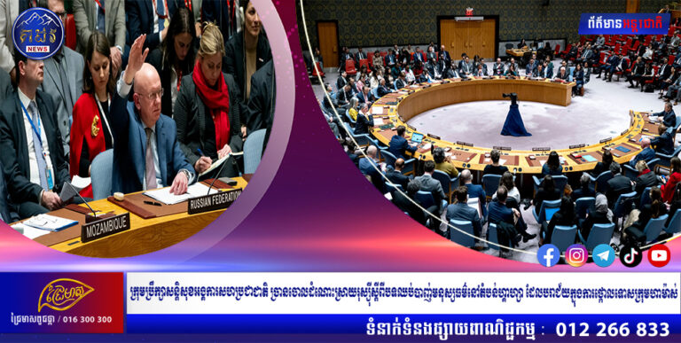 ក្រុមប្រឹក្សាសន្តិសុខអង្គការសហប្រជាជាតិ ច្រានចោលដំណោះស្រាយរុស្ស៊ីស្តីពីបទឈប់បាញ់មនុស្សធម៌នៅតំបន់ហ្គាហ្សា ដែលបរាជ័យក្នុងការថ្កោលទោសក្រុមហាម៉ាស់