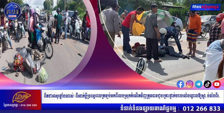 ពិតជាអាសូរខ្លាំងណាស់! ពីរនាក់ប្ដីប្រពន្ធពេលត្រឡប់មកពីលេងស្រុកកំណើតវិញត្រូវបានជួបគ្រោះថ្នាក់ចរាចរណ៍បណ្ដាលឱ្យស្លាប់ទាំងពីរ